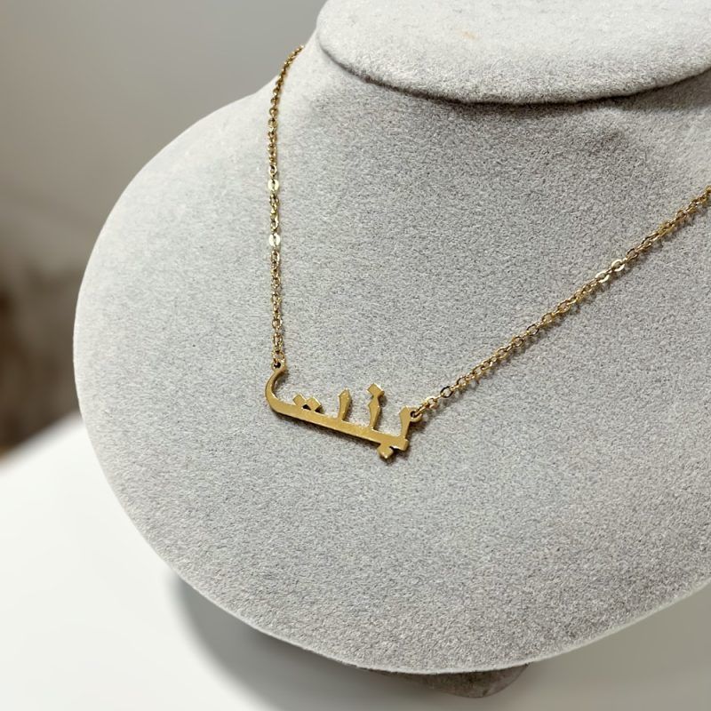بنت- ‘daughter’ tarnish free necklace